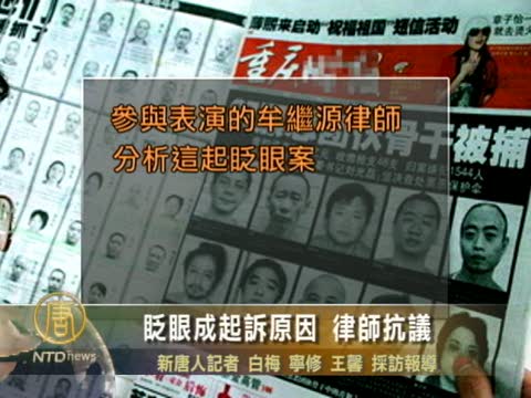 眨眼成起訴原因 律師抗議