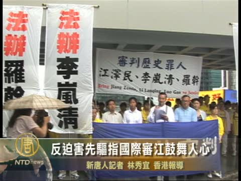 反迫害先驅指國際審江鼓舞人心