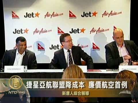 捷星亞航聯盟降成本 廉價航空首例