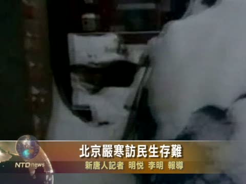 北京嚴寒訪民生存難