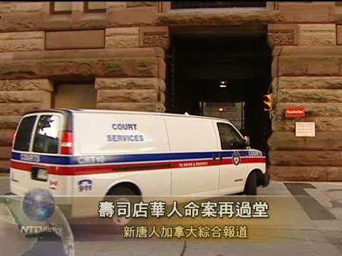 壽司店華人命案再過堂