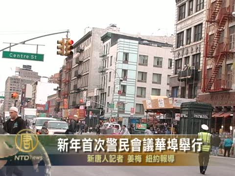 新年首次警民會議華埠舉行