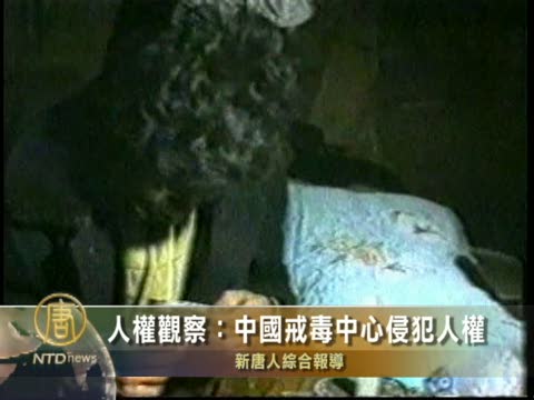 人權觀察：中國戒毒中心侵犯人權