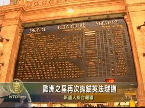 歐洲之星再次拋錨英法隧道
