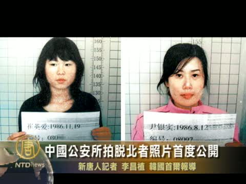 由中國公安所拍的脫北者照片首度公開