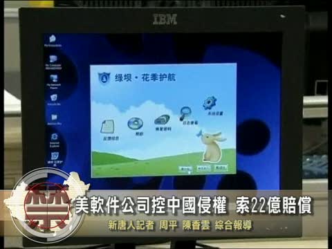 【中國禁聞】美軟件公司控中國侵權 索22億賠償