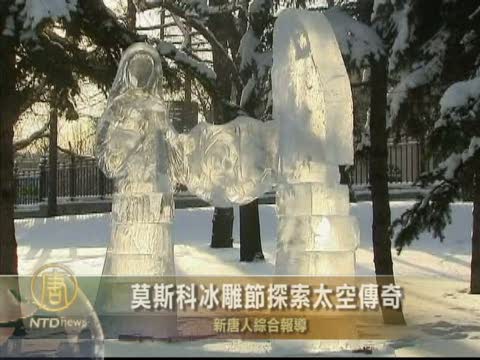 莫斯科冰雕節探索太空傳奇