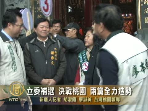 立委補選 決戰桃園 兩黨全力造勢