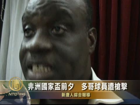 非洲國家盃前夕  多哥球員遭槍擊