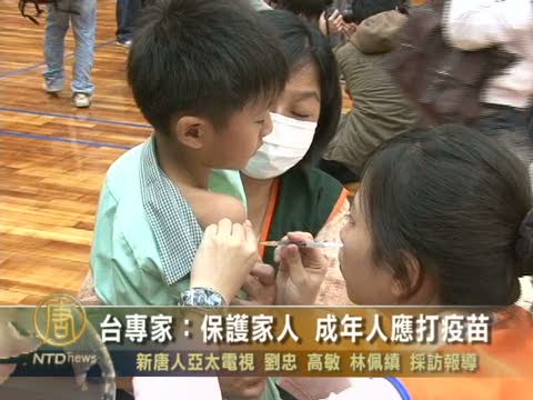 臺專家：保護家人 成年人應施打疫苗