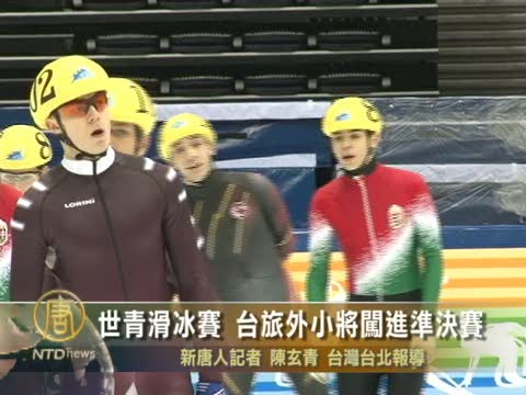 世青滑冰賽 臺旅外小將闖進準決賽