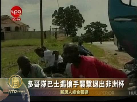 多哥隊巴士遇槍手襲擊退出非洲盃