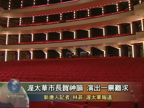 渥太华市长贺神韵 演出一票难求