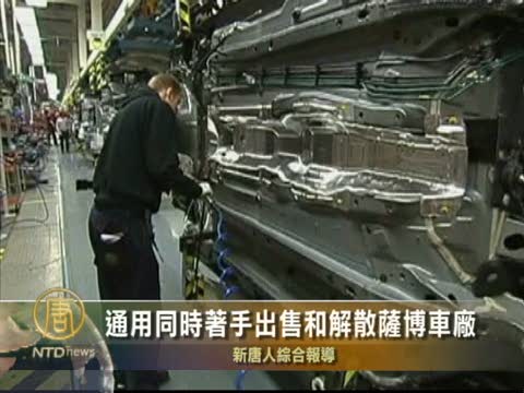 通用同時着手出售和解散薩博車廠