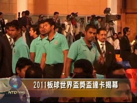 2011板球世界盃獎盃達卡揭幕