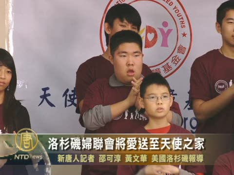 洛杉磯婦聯會將愛送至天使之家