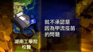 湖南大學生疑因注射甲流疫苗後猝死