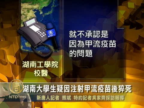 湖南大學生疑因注射甲流疫苗後猝死