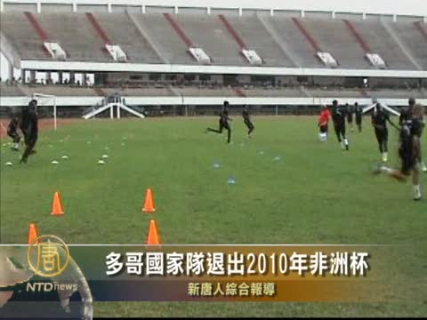 多哥國家隊退出2010年非洲盃