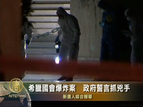 希臘國會爆炸案  政府誓言抓兇手
