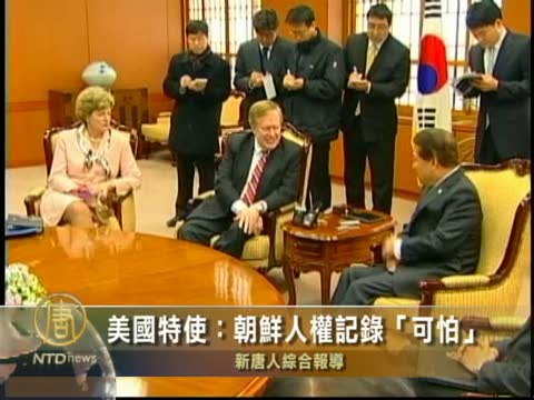 美國特使：朝鮮人權記錄“可怕”