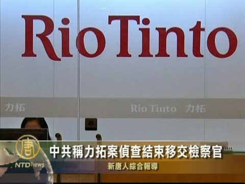 中共稱力拓案偵查結束移交檢察官