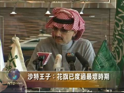 沙特王子：花旗已度過最壞時期