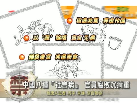 【中國禁聞】中國八種“社會病” 官員腐敗沉疴重