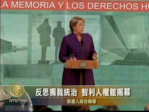 反思獨裁統治 智利人權館揭幕