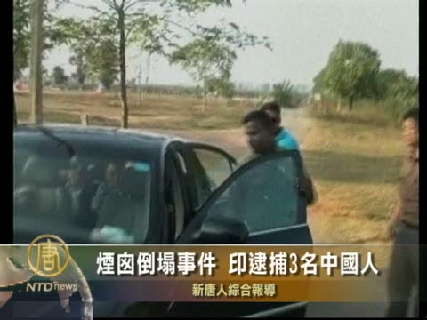 煙囪倒塌事件 印逮捕3名中國人