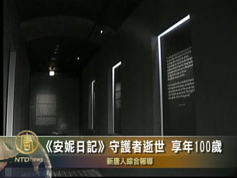 安妮的日記守護者逝世 享年1百歲