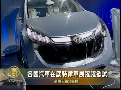 各國汽車在底特律車展躍躍欲試