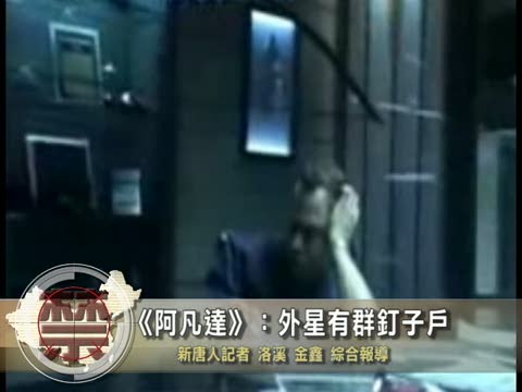 【中國禁聞】《阿凡達》：外星有群釘子戶
