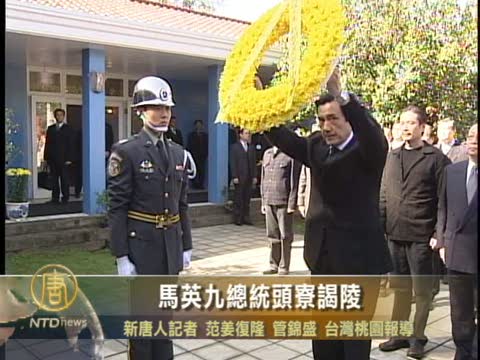 馬英九總統 頭寮謁陵