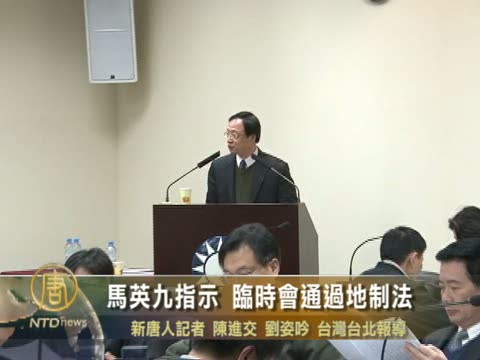 馬英九指示　臨時會通過地製法