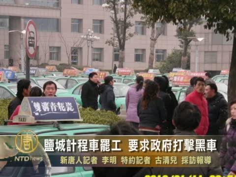 鹽城計程車罷工 要求政府打擊黑車