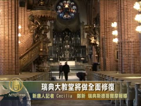 瑞典大教堂將做全面修復