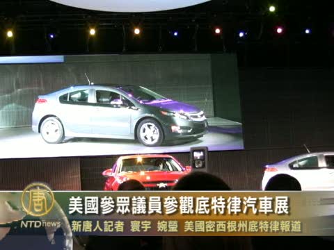 美國參眾議員參觀底特律汽車展