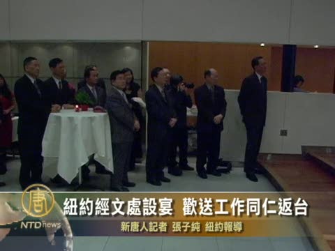 紐約經文處設宴 歡送工作同仁返臺
