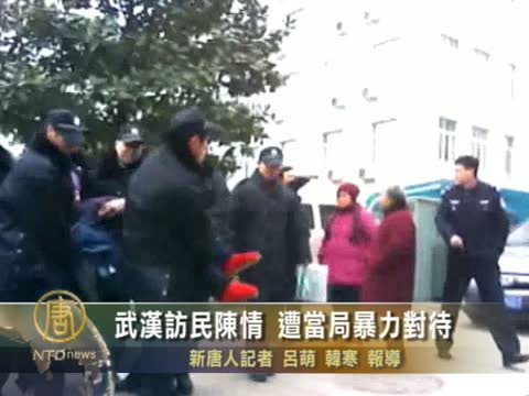 武漢訪民陳情 遭當局暴力對待