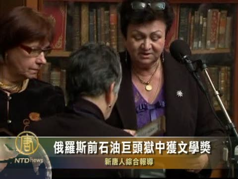 俄羅斯前石油巨頭獄中獲文學獎