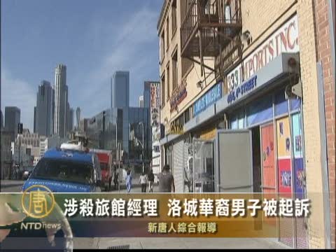 涉殺旅館經理 洛城華裔男子被起訴