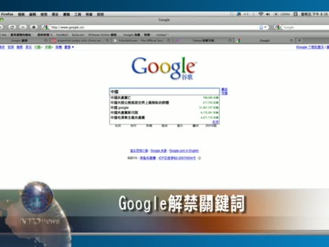 Google解禁關鍵詞