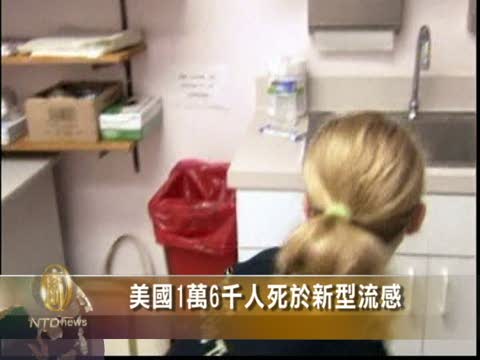 美國1萬6千人死於新型流感