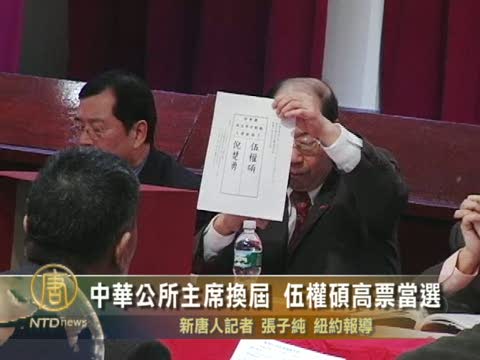 中華公所主席換屆  伍權碩高票當選