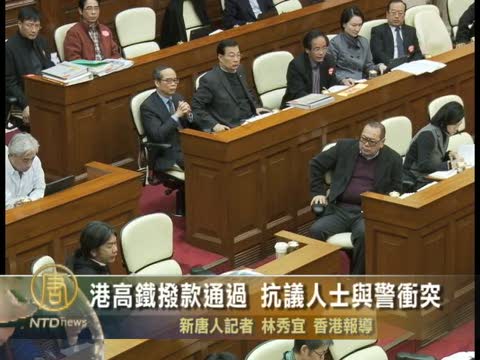 港高鐵撥款通過 抗議人士與警衝突