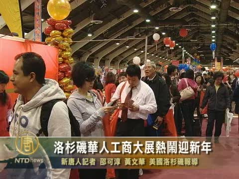 洛杉磯華人工商大展熱鬧迎新年