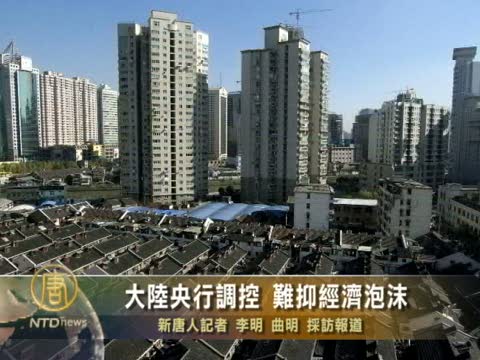大陸央行調控 難抑經濟泡沫