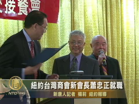 紐約台灣商會新會長 蕭忠正就職