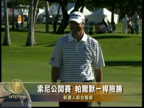 索尼公開賽 帕爾默一桿險勝